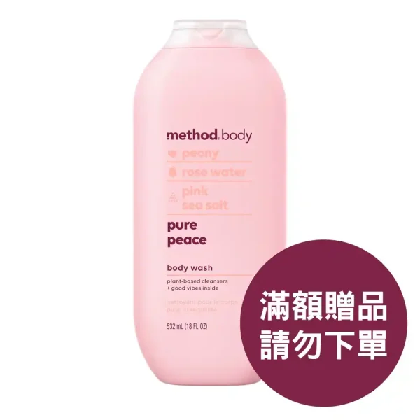 【贈品請勿下單】感官沐浴乳 – 純粹寧靜 532ml