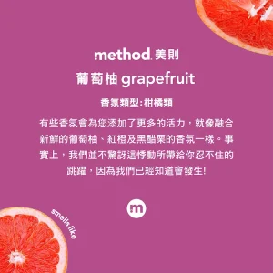 Method 美則香氛 葡萄柚