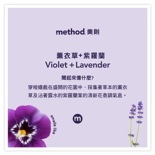 Method 美則香氛 紫羅蘭+ 薰衣草