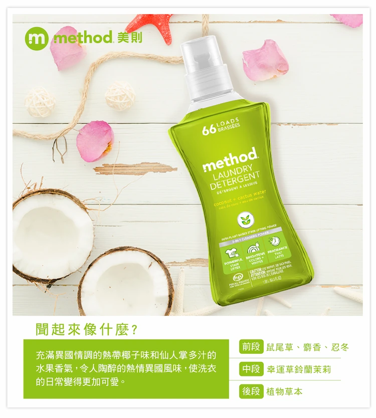 Method 美則 4倍濃縮香水洗衣精 – 綠色氣息