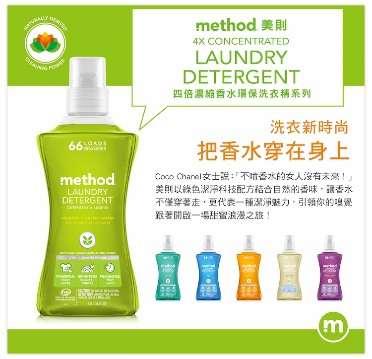 Method 美則 4倍濃縮香水洗衣精 – 綠色氣息
